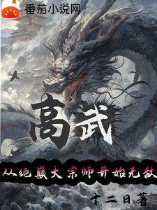 高武从绝巅大宗师开始无敌古渊