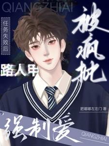 被疯批强制爱(肥嘟嘟左左门)