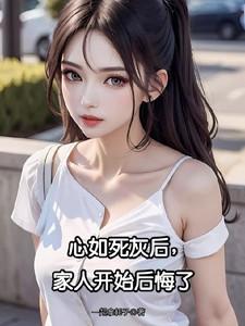 家人开始后悔了(一起拿耗子)