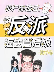穿成丧尸后被男主顶上