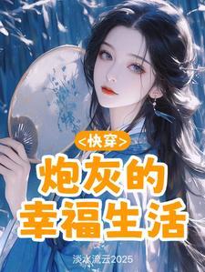 快穿之炮灰的美好生活