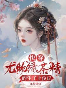 快穿尤物绿茶精的生子上位记20