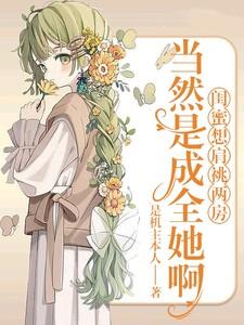 闺蜜想要了怎么办