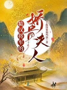 糙汉将军夫人好鲜美作者冒泡