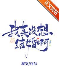 我真没想结婚啊格格党