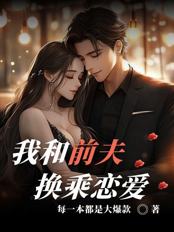 我和前夫谈恋爱了?
