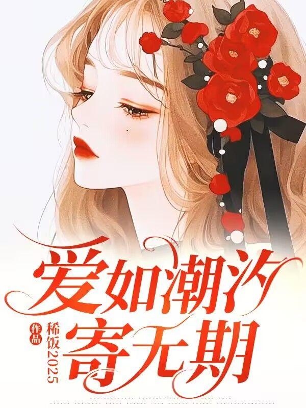 爱如潮水 意思