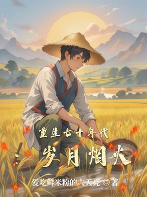 重生七十年代喜当娘全文阅读