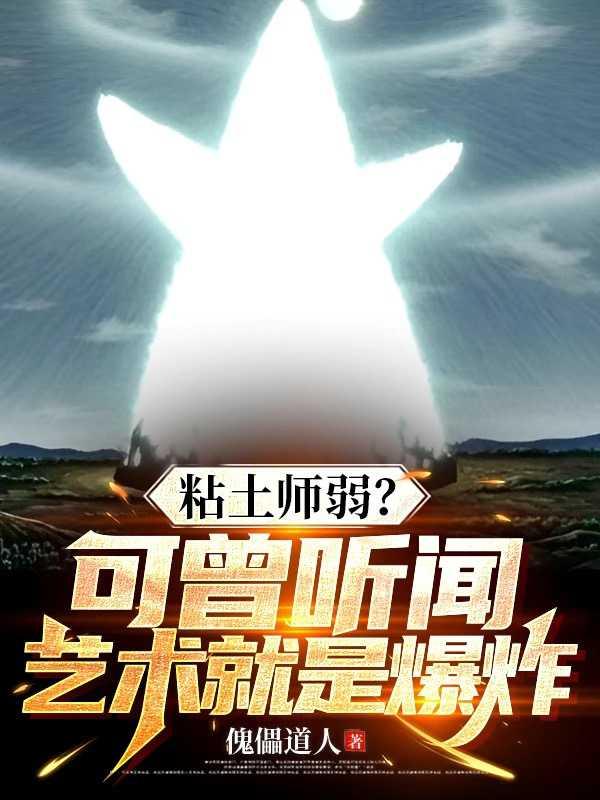 黏土师弱?可曾听闻艺术就是爆炸 免费阅读