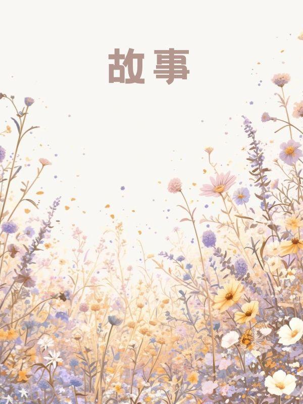 我让他继续大结局