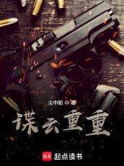 谍云重重尘中陌TXT