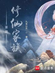 重建修仙家族下书网