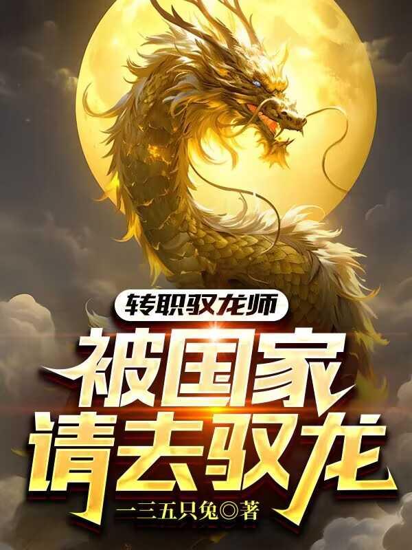 转职驭龙师