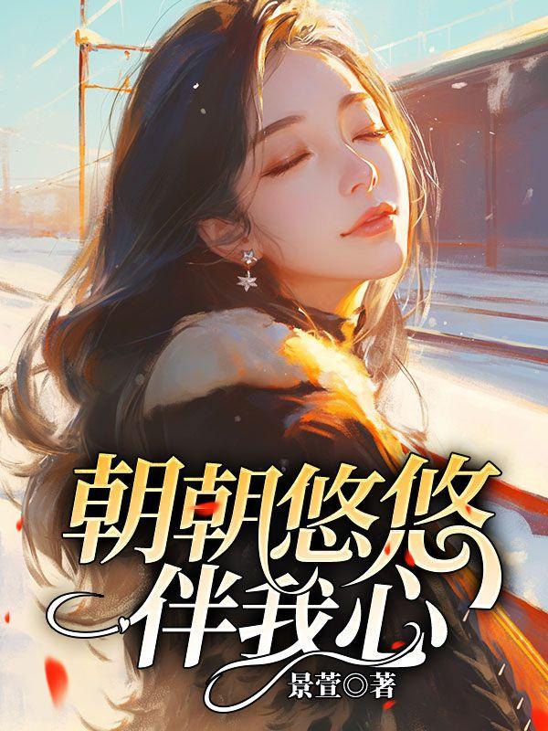 歌曲朝夕相伴