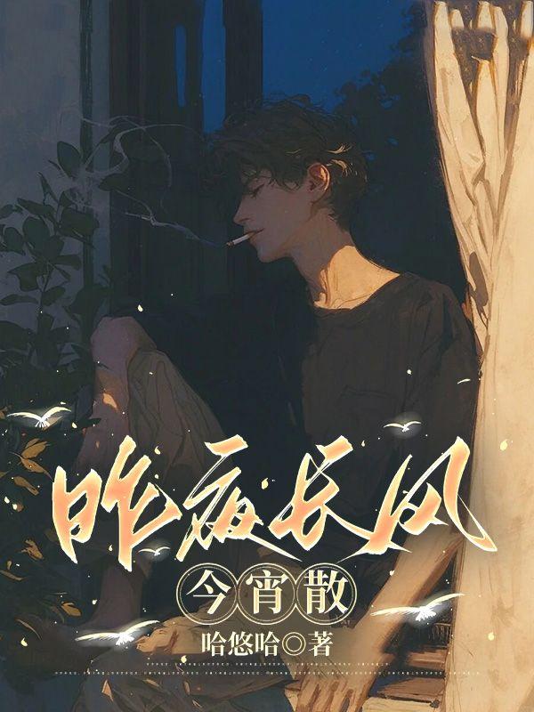 昨夜长风今宵散短剧免费