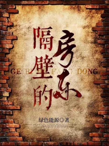 隔壁的房东关心