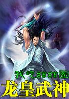 龙皇武神第二部叫什么