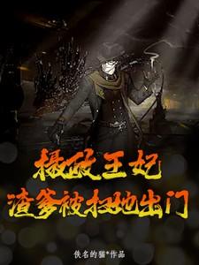 摄政王当爹啦