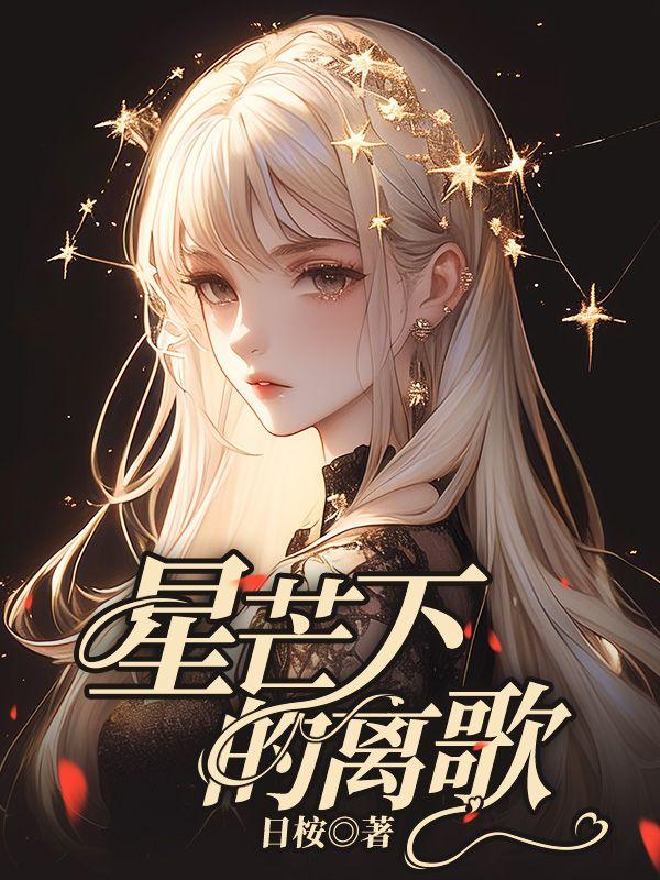 星芒歌曲洛天依在线听