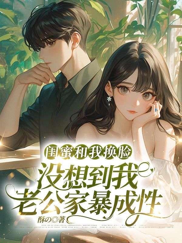 闺蜜变老公知乎