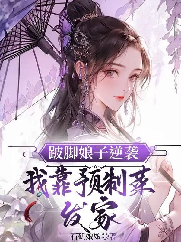 民间故事跛脚新娘