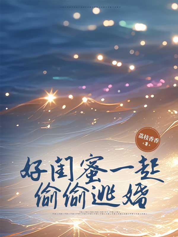 闺蜜嫁到闹离婚是哪几