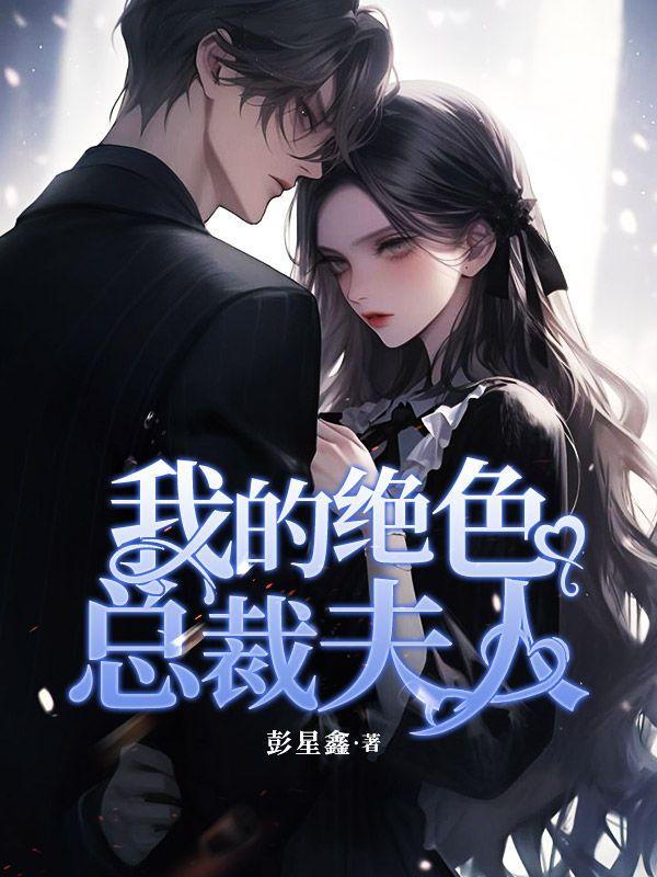 我的绝色总裁夫人笔趣阁