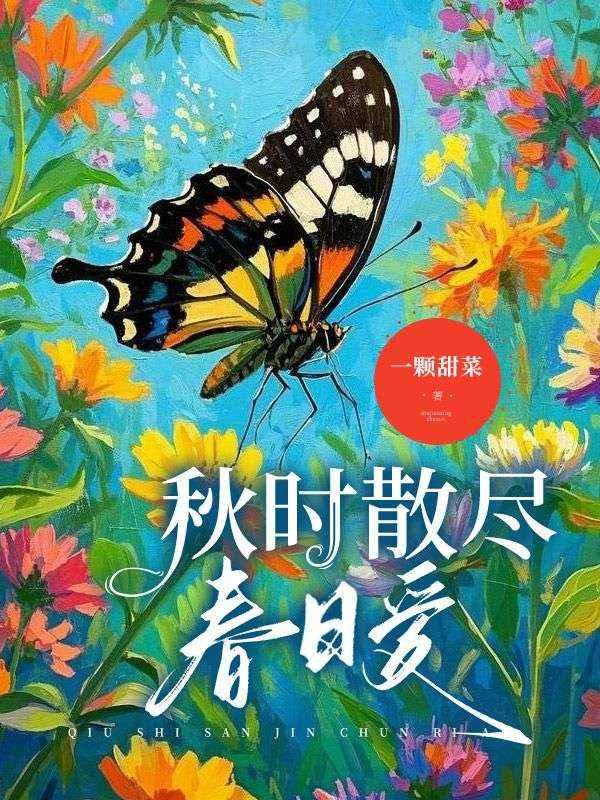 秋时散尽春日爱茣爱兰笔趣阁最新章节更新时间