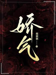 娇气美人儿在六零