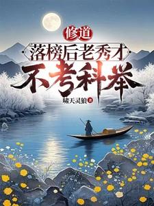 落榜秀才
