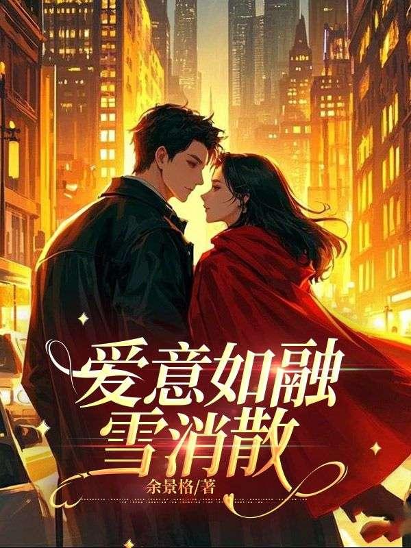 爱如雪花歌曲