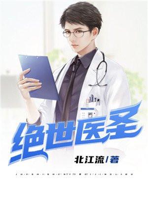 绝世医圣关东小虎