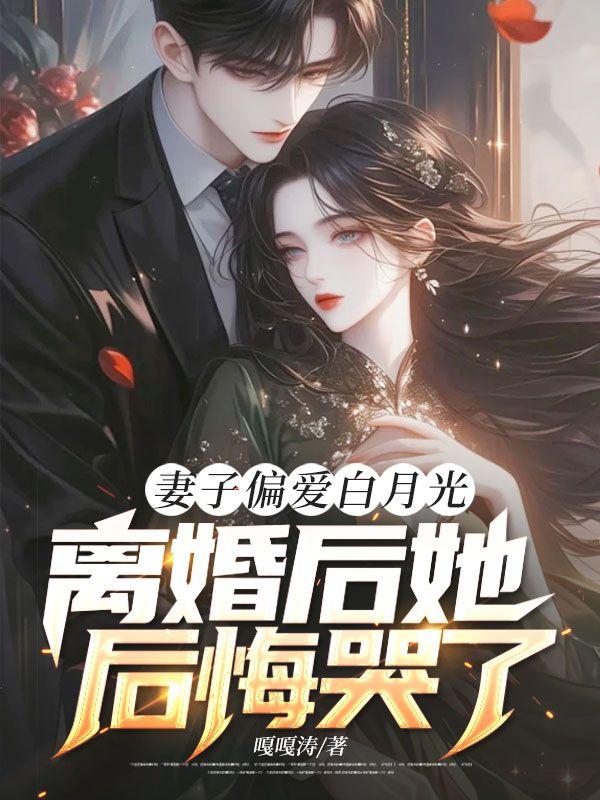 离婚后她就慌了