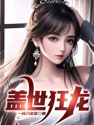 盖世狂龙断章