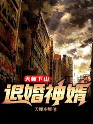 天师下山退婚神婿最新章节更新时间