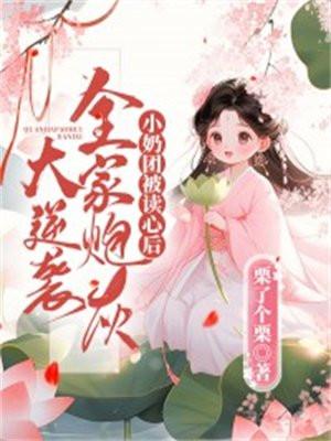 小奶团回来了全文