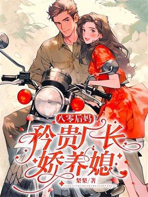 八零小后妈制福忙笔趣阁
