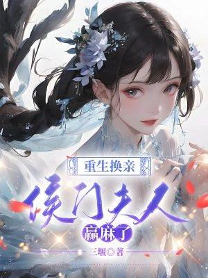 重生侯门弃妇