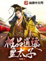 极品逍遥皇太子王妃结局
