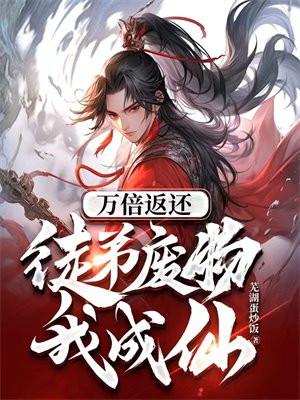 徒弟废物我成仙