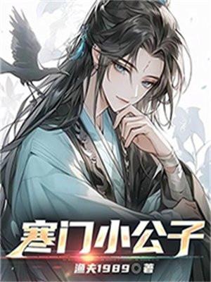 寒门小公子李丰年免费观看