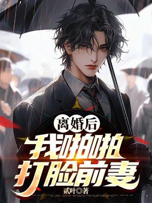 离婚后我与前妻斗智斗勇