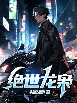 绝世枭宠全文无弹窗免费阅读