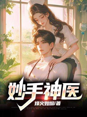 妙手神医免费完整版
