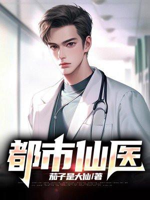 都市仙医叶不凡