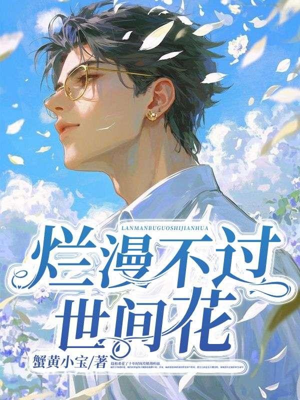 烂漫不过世间花文案