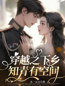 下乡知青有空间的年代文