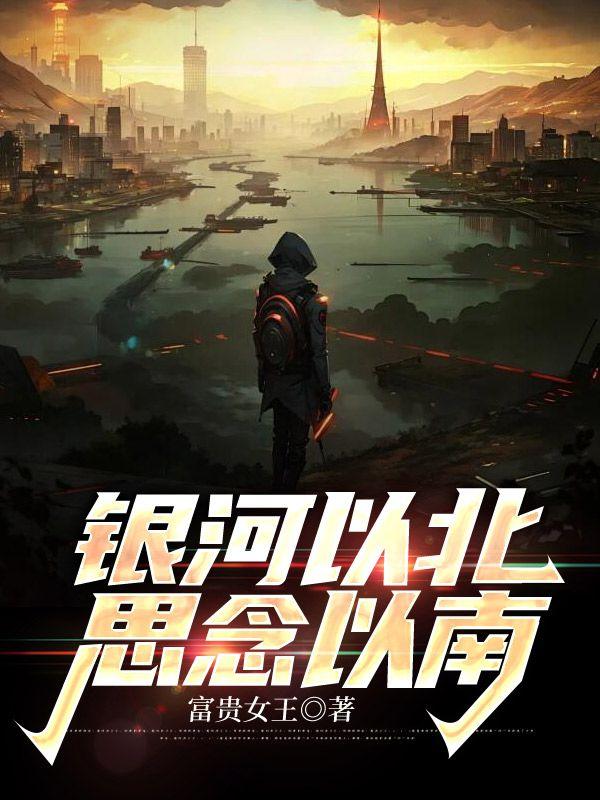 银河以北吾彦最美下一句是什么