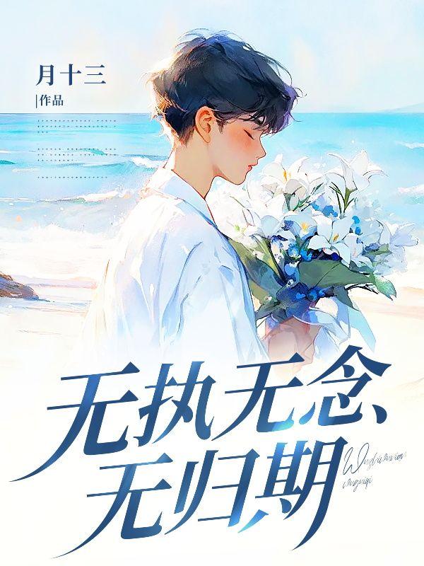 无执念