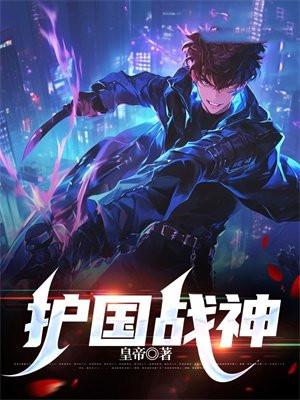 护国战神被弃后魔窟破城谁来救